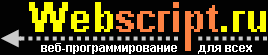 WebScript.Ru